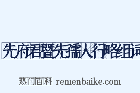 先府君暨先孺人行略组词是什么意思的图片